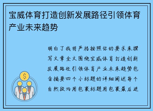 宝威体育打造创新发展路径引领体育产业未来趋势