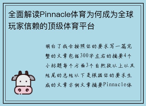 全面解读Pinnacle体育为何成为全球玩家信赖的顶级体育平台