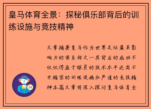 皇马体育全景：探秘俱乐部背后的训练设施与竞技精神
