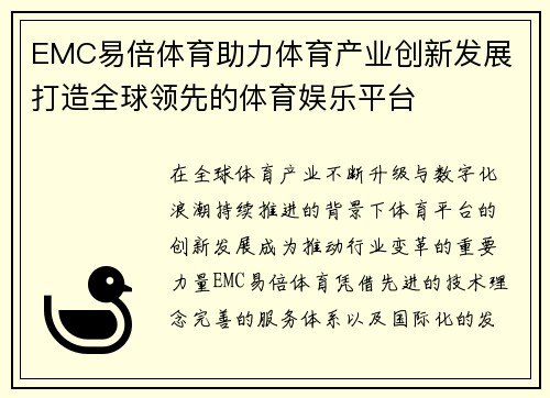 EMC易倍体育助力体育产业创新发展 打造全球领先的体育娱乐平台