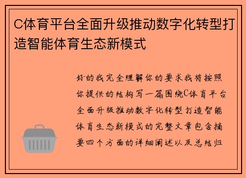 C体育平台全面升级推动数字化转型打造智能体育生态新模式