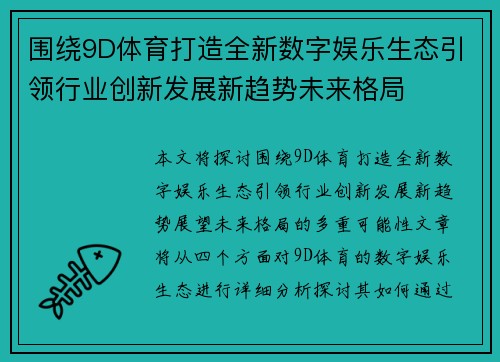 围绕9D体育打造全新数字娱乐生态引领行业创新发展新趋势未来格局
