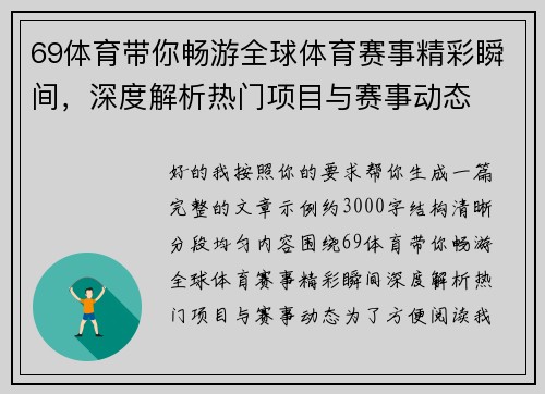 69体育带你畅游全球体育赛事精彩瞬间，深度解析热门项目与赛事动态