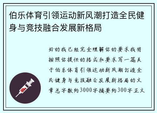 伯乐体育引领运动新风潮打造全民健身与竞技融合发展新格局