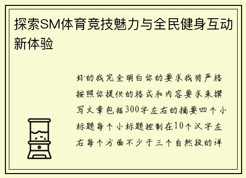 探索SM体育竞技魅力与全民健身互动新体验