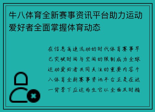 牛八体育全新赛事资讯平台助力运动爱好者全面掌握体育动态