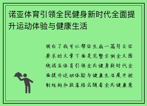 诺亚体育引领全民健身新时代全面提升运动体验与健康生活