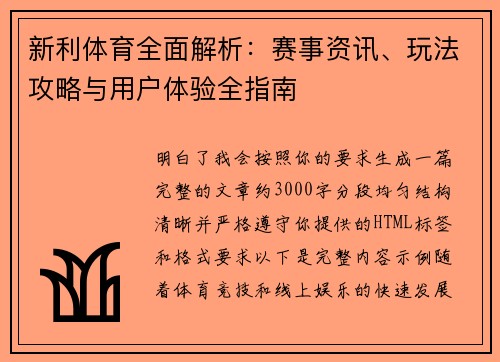 新利体育全面解析：赛事资讯、玩法攻略与用户体验全指南