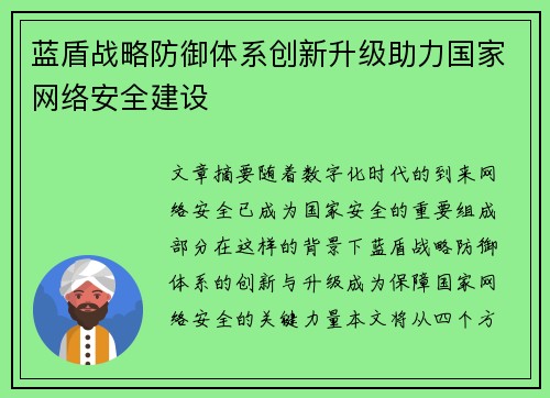 蓝盾战略防御体系创新升级助力国家网络安全建设