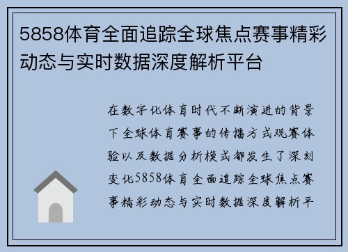 5858体育全面追踪全球焦点赛事精彩动态与实时数据深度解析平台