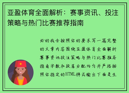亚盈体育全面解析：赛事资讯、投注策略与热门比赛推荐指南