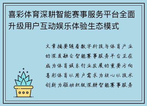 喜彩体育深耕智能赛事服务平台全面升级用户互动娱乐体验生态模式