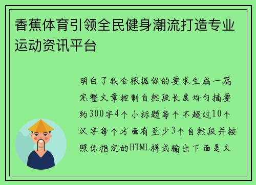 香蕉体育引领全民健身潮流打造专业运动资讯平台