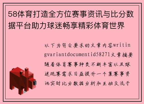 58体育打造全方位赛事资讯与比分数据平台助力球迷畅享精彩体育世界