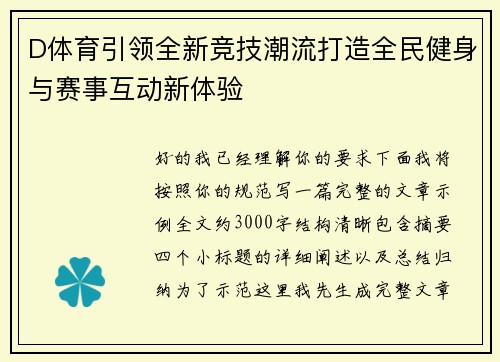 D体育引领全新竞技潮流打造全民健身与赛事互动新体验