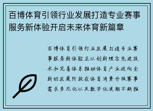 百博体育引领行业发展打造专业赛事服务新体验开启未来体育新篇章