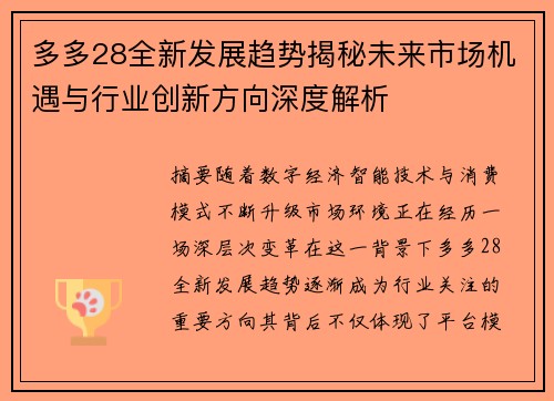 多多28全新发展趋势揭秘未来市场机遇与行业创新方向深度解析