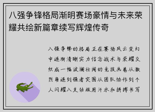 八强争锋格局渐明赛场豪情与未来荣耀共绘新篇章续写辉煌传奇