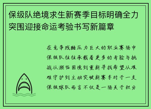保级队绝境求生新赛季目标明确全力突围迎接命运考验书写新篇章