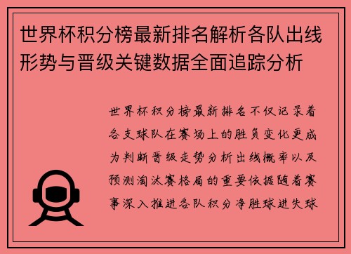 世界杯积分榜最新排名解析各队出线形势与晋级关键数据全面追踪分析