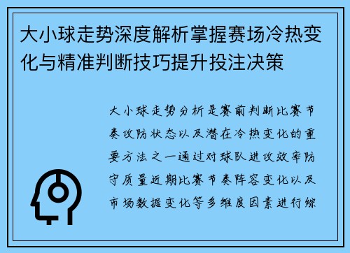 大小球走势深度解析掌握赛场冷热变化与精准判断技巧提升投注决策