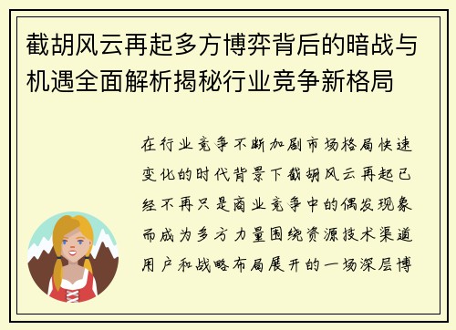 截胡风云再起多方博弈背后的暗战与机遇全面解析揭秘行业竞争新格局