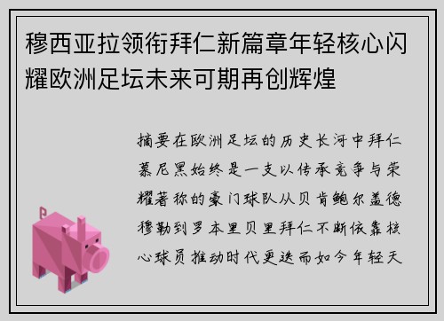 穆西亚拉领衔拜仁新篇章年轻核心闪耀欧洲足坛未来可期再创辉煌
