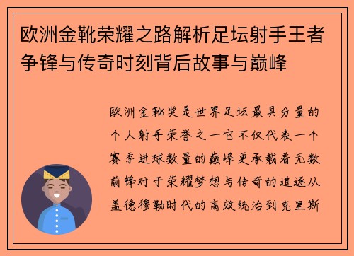 欧洲金靴荣耀之路解析足坛射手王者争锋与传奇时刻背后故事与巅峰