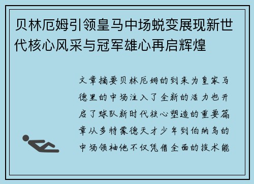 贝林厄姆引领皇马中场蜕变展现新世代核心风采与冠军雄心再启辉煌