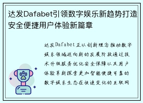 达发Dafabet引领数字娱乐新趋势打造安全便捷用户体验新篇章