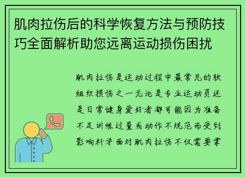 肌肉拉伤后的科学恢复方法与预防技巧全面解析助您远离运动损伤困扰