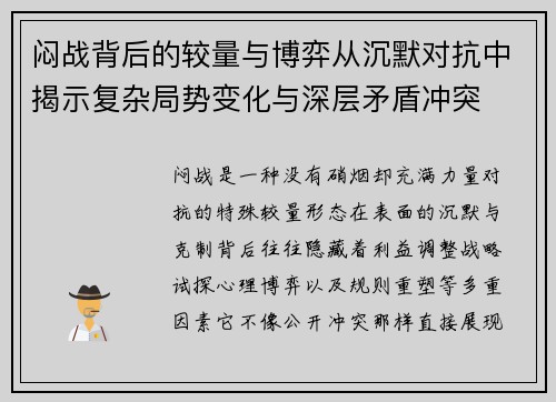 闷战背后的较量与博弈从沉默对抗中揭示复杂局势变化与深层矛盾冲突