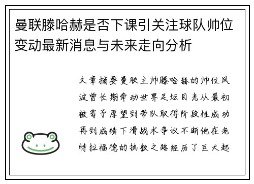 曼联滕哈赫是否下课引关注球队帅位变动最新消息与未来走向分析