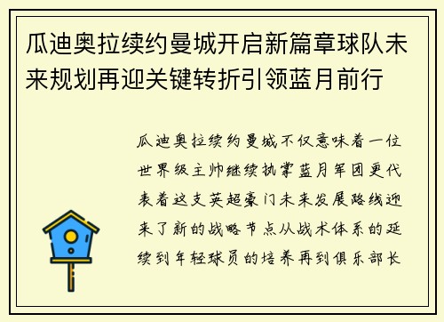 瓜迪奥拉续约曼城开启新篇章球队未来规划再迎关键转折引领蓝月前行