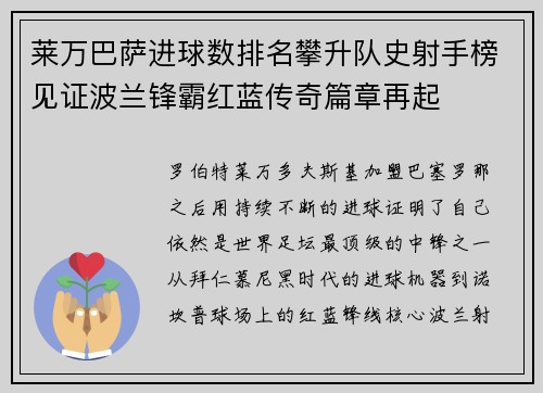 莱万巴萨进球数排名攀升队史射手榜见证波兰锋霸红蓝传奇篇章再起