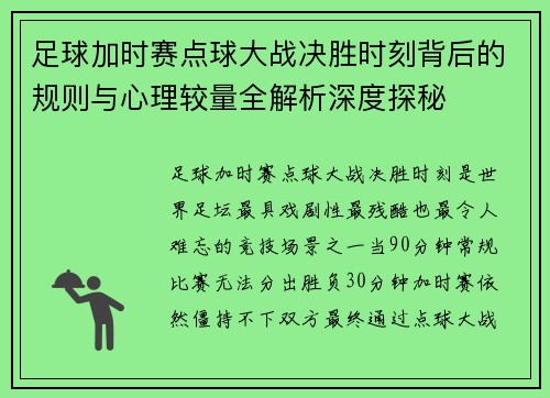 足球加时赛点球大战决胜时刻背后的规则与心理较量全解析深度探秘