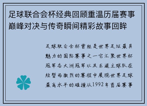 足球联合会杯经典回顾重温历届赛事巅峰对决与传奇瞬间精彩故事回眸