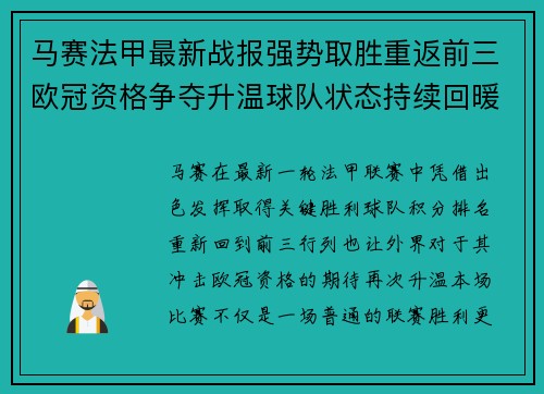 马赛法甲最新战报强势取胜重返前三欧冠资格争夺升温球队状态持续回暖